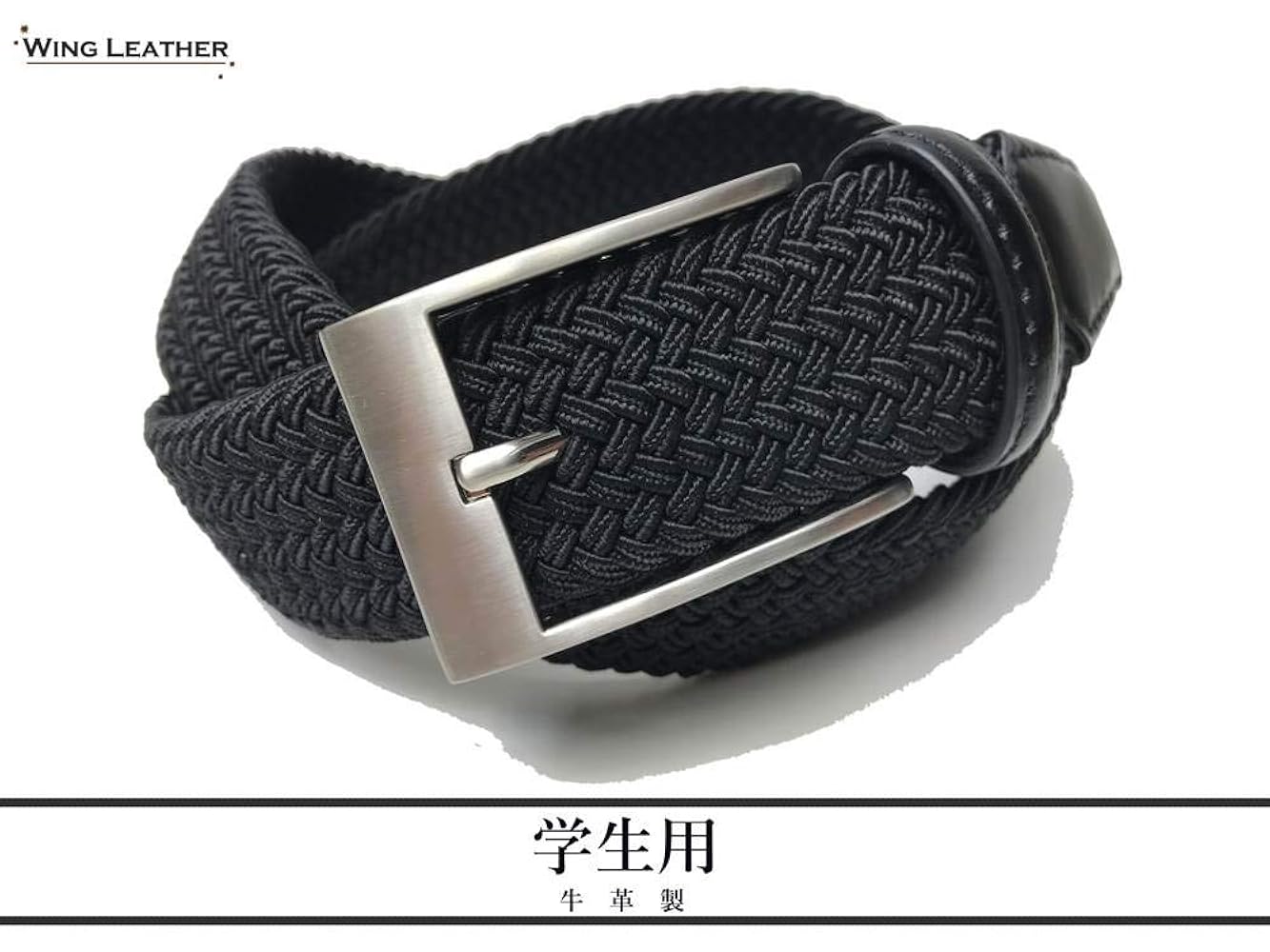 新品未使用 ビューティーアンドユース メッシュベルト 牛革 ブラック シルバー 楽天市場】ゴムメッシュ ベルト 学生 ビジネス 3サイズ ブラック